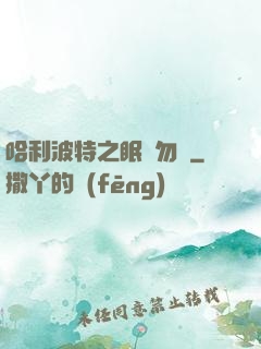 哈利波特之眠龍勿擾