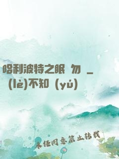 哈利波特之眠龍勿擾