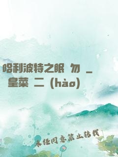 哈利波特之眠龍勿擾