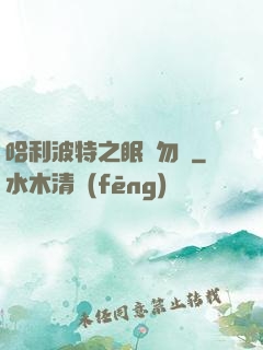 哈利波特之眠龍勿擾