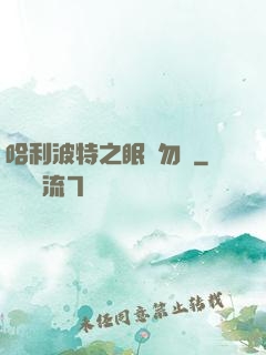 哈利波特之眠龍勿擾