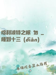 哈利波特之眠龍勿擾