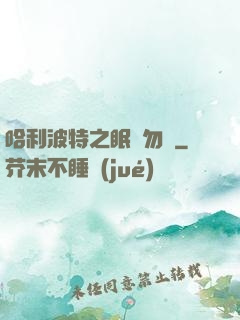 哈利波特之眠龍勿擾