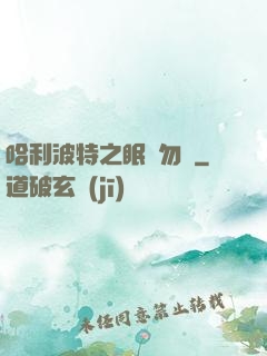 哈利波特之眠龍勿擾