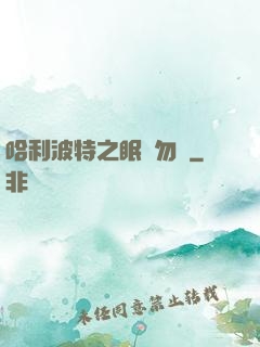 哈利波特之眠龍勿擾