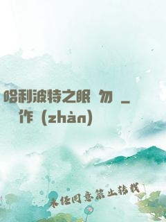 哈利波特之眠龍勿擾