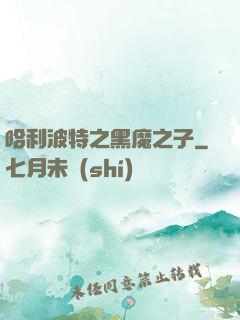 哈利波特之黑魔之子