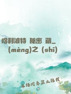 哈利波特與秘密寶藏