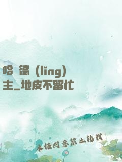 哈蘭德領(lǐng)主
