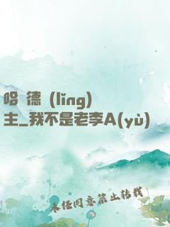 哈蘭德領(lǐng)主