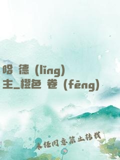 哈蘭德領(lǐng)主