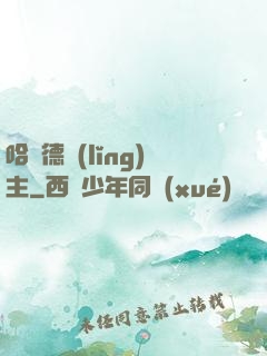 哈蘭德領(lǐng)主