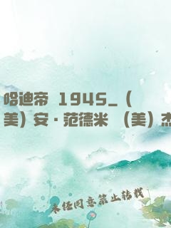 哈迪帝國1945