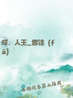 哎，人王
