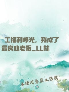 員工福利曝光，我成了最良心老板
