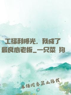 員工福利曝光，我成了最良心老板