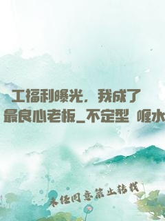 員工福利曝光，我成了最良心老板