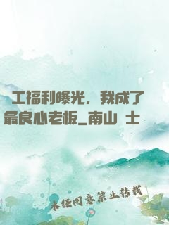 員工福利曝光，我成了最良心老板