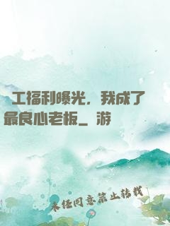 員工福利曝光，我成了最良心老板