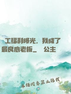 員工福利曝光，我成了最良心老板