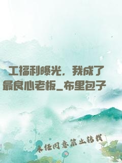 員工福利曝光，我成了最良心老板