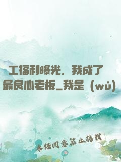 員工福利曝光，我成了最良心老板