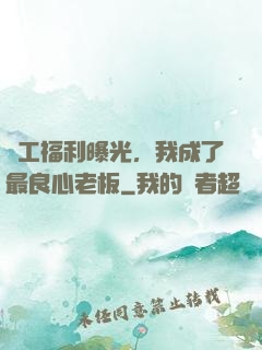 員工福利曝光，我成了最良心老板