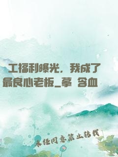 員工福利曝光，我成了最良心老板