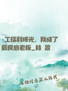 員工福利曝光，我成了最良心老板