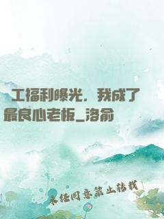 員工福利曝光，我成了最良心老板