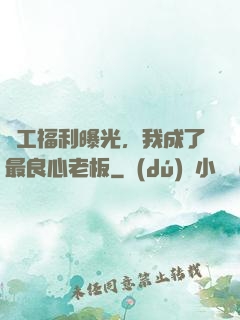 員工福利曝光，我成了最良心老板