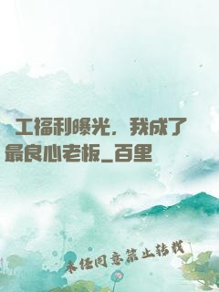 員工福利曝光，我成了最良心老板