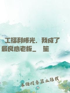 員工福利曝光，我成了最良心老板