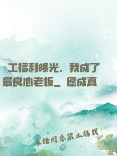 員工福利曝光，我成了最良心老板