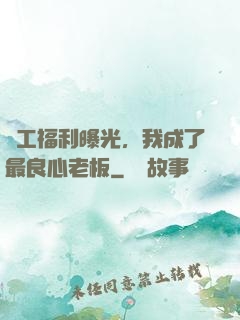 員工福利曝光，我成了最良心老板