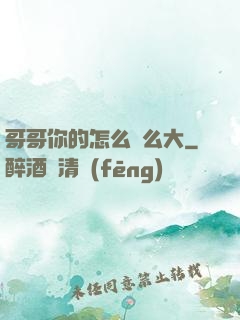 哥哥你的怎么這么大