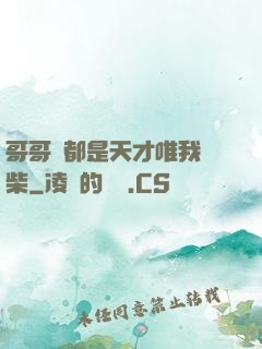 哥哥們都是天才唯我廢柴