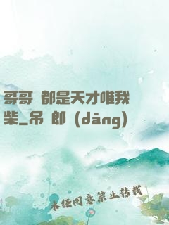哥哥們都是天才唯我廢柴