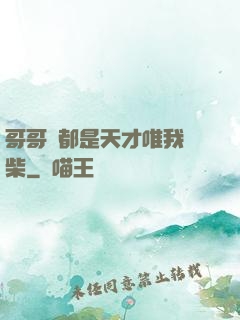 哥哥們都是天才唯我廢柴