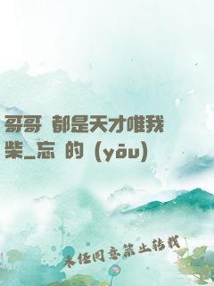哥哥們都是天才唯我廢柴