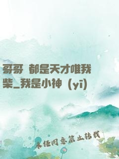 哥哥們都是天才唯我廢柴