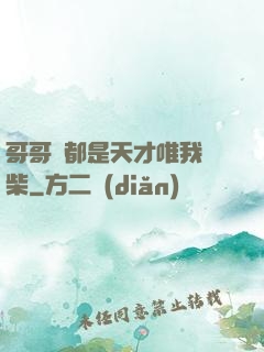 哥哥們都是天才唯我廢柴