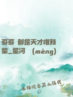 哥哥們都是天才唯我廢柴