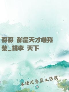 哥哥們都是天才唯我廢柴