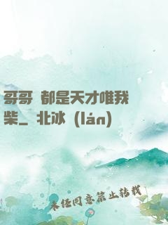 哥哥們都是天才唯我廢柴
