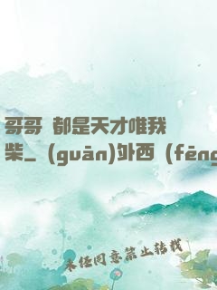 哥哥們都是天才唯我廢柴