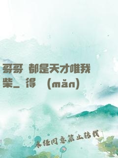 哥哥們都是天才唯我廢柴