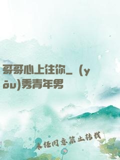 哥哥心上住你
