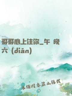 哥哥心上住你