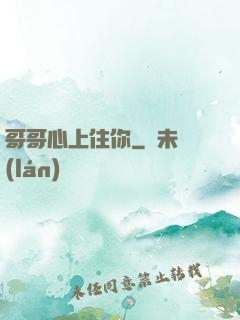 哥哥心上住你